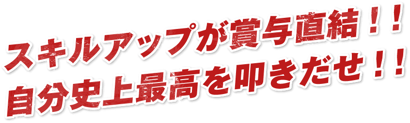 スキルアップが賞与直結！！自分史上最高を叩きだせ！！